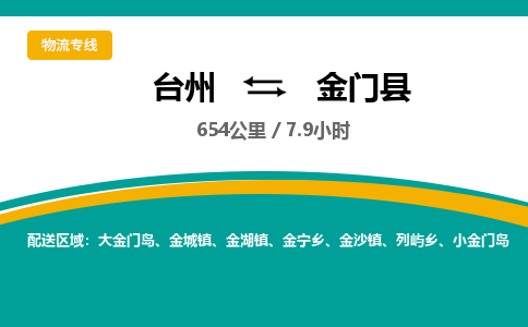 臺州到金門縣物流專線