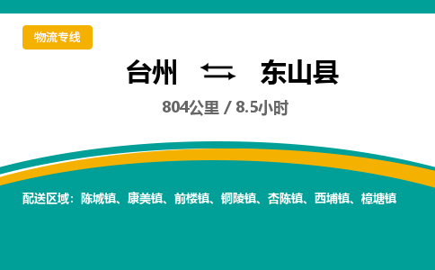 臺州到東山縣物流專線