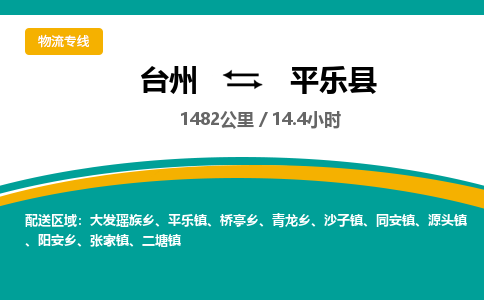 臺州到平樂縣物流專線