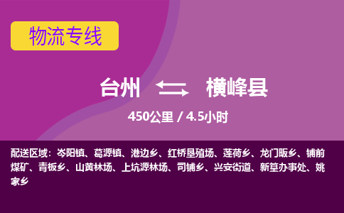 臺(tái)州到橫峰縣物流專線