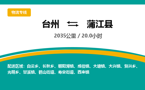 臺州到蒲江縣物流專線