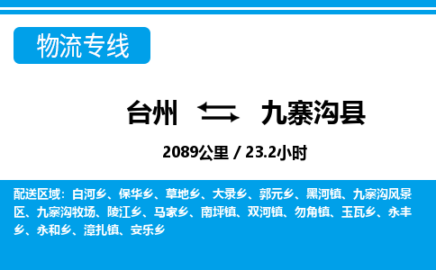 臺州到九寨溝縣物流專線