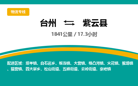 臺州到紫云縣物流專線