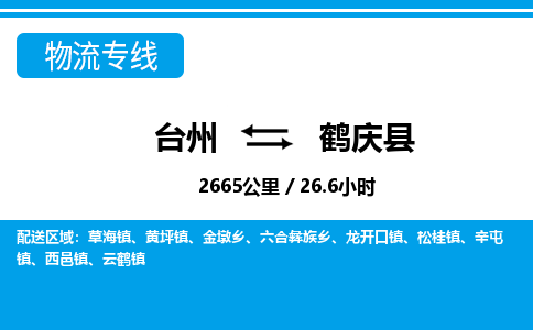 臺州到鶴慶縣物流專線