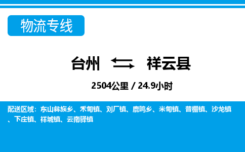 臺州到祥云縣物流專線