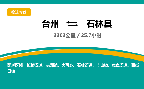 臺州到石林縣物流專線