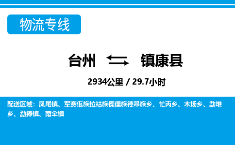 臺州到鎮康縣物流專線