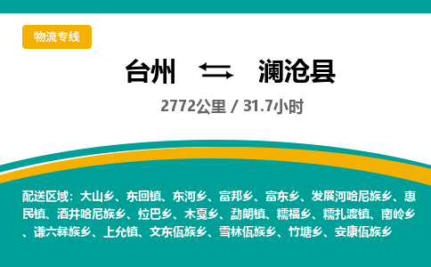 臺(tái)州到瀾滄縣物流專線