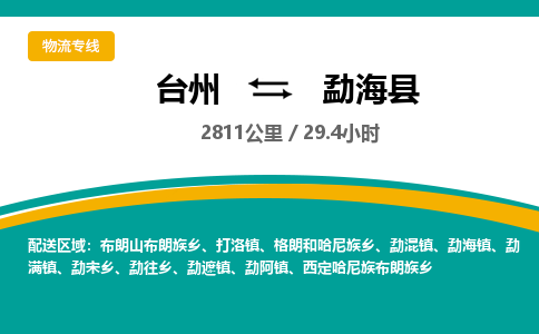 臺州到勐海縣物流專線