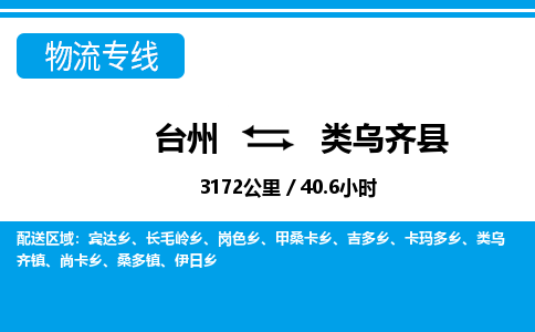 臺(tái)州到類烏齊縣物流專線