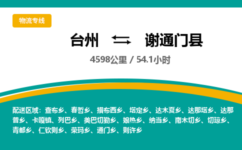 臺州到謝通門縣物流專線