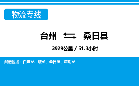 臺州到桑日縣物流專線