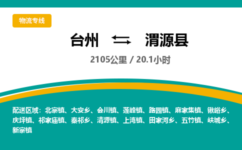 臺(tái)州到渭源縣物流專線