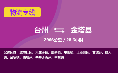 臺(tái)州到金塔縣物流專線