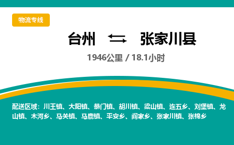 臺(tái)州到張家川縣物流專線