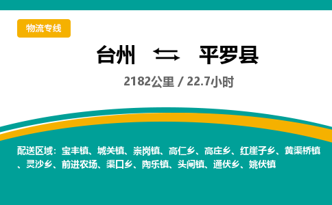 臺州到平羅縣物流專線