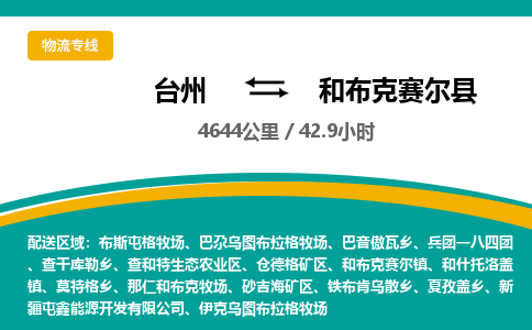 臺州到和布克賽爾縣物流專線