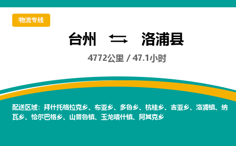 臺州到洛浦縣物流專線