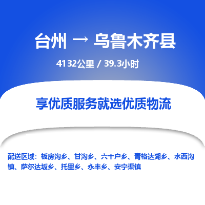 臺(tái)州到烏魯木齊縣物流專線