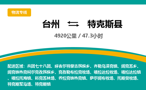 臺州到特克斯縣物流專線