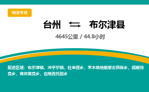 臺州到布爾津縣物流專線