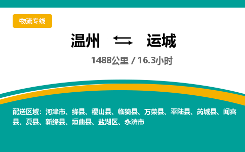 溫州到運城物流專線