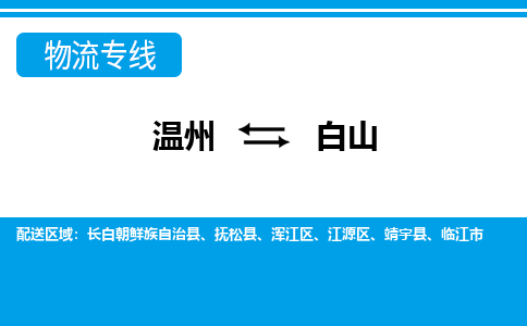 溫州到白山物流專線