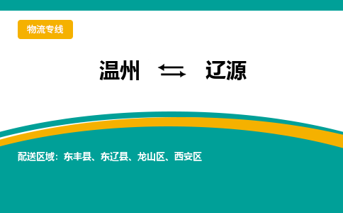 溫州到遼源物流專線