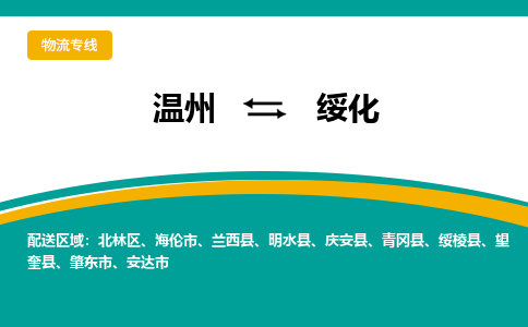 溫州到綏化物流專線