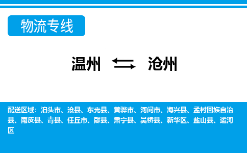 溫州到滄州運河區物流專線