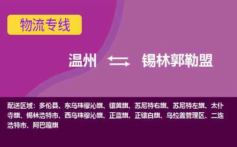 溫州到錫林郭勒盟物流專線