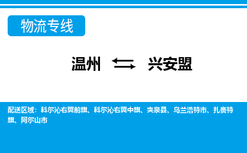 溫州到興安盟物流專線