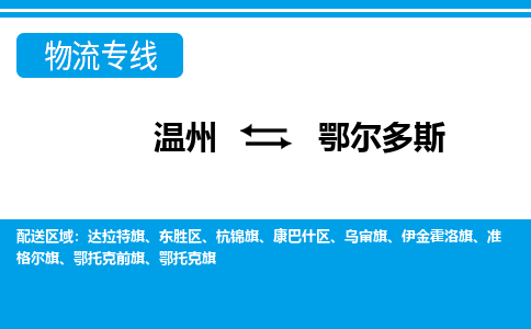 溫州到鄂爾多斯物流專線