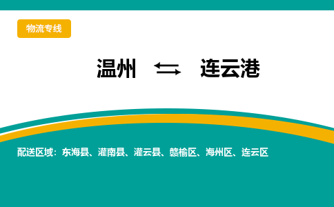 溫州到連云港物流專線