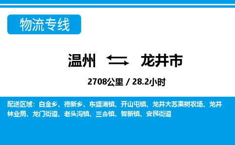 溫州到龍井市物流專線