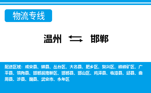 溫州到邯鄲叢臺區物流專線