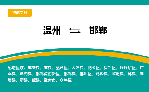 溫州到邯鄲永年區物流專線