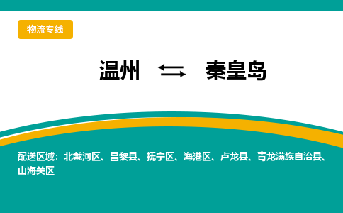 溫州到秦皇島撫寧區物流專線