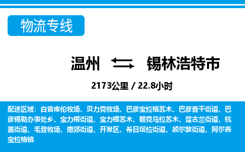 溫州到錫林浩特市物流專線