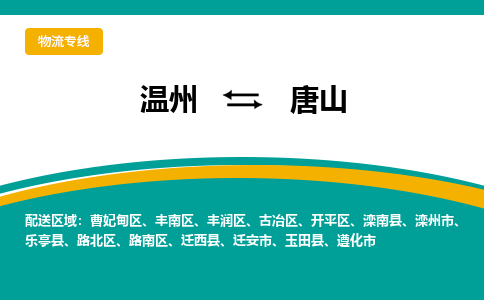 溫州到唐山豐潤區物流專線