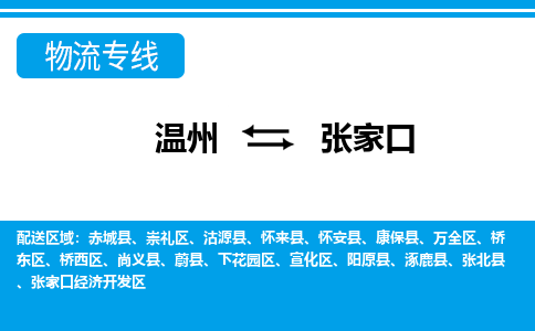 溫州到張家口開(kāi)發(fā)區(qū)物流專線