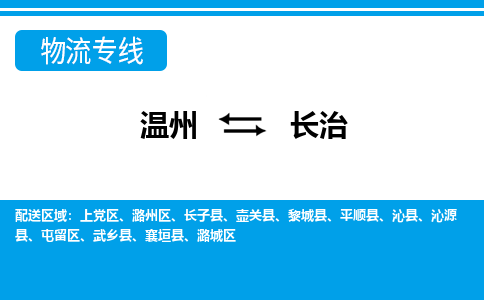 溫州到長治上黨區物流專線