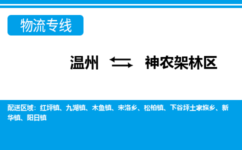 溫州到神農架林區物流專線