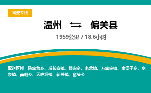 溫州到偏關縣物流專線