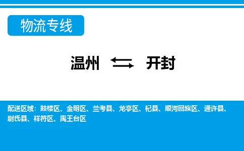 溫州到開封順河回族區(qū)物流專線