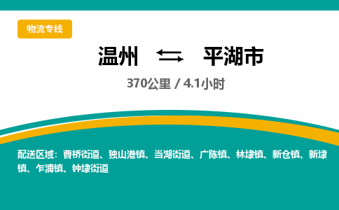 溫州到平湖市物流專線