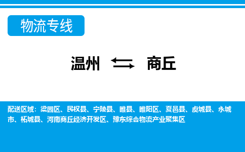 溫州到商丘梁園區物流專線