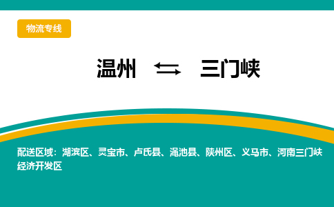 溫州到三門峽湖濱區(qū)物流專線