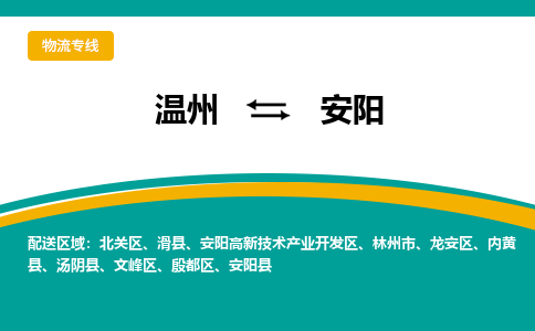 溫州到安陽高新區物流專線