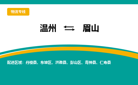 溫州到眉山物流專線